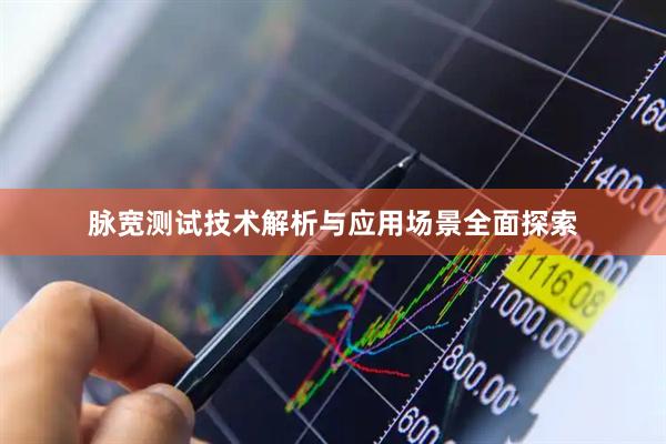 脉宽测试技术解析与应用场景全面探索