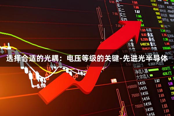 选择合适的光耦：电压等级的关键-先进光半导体