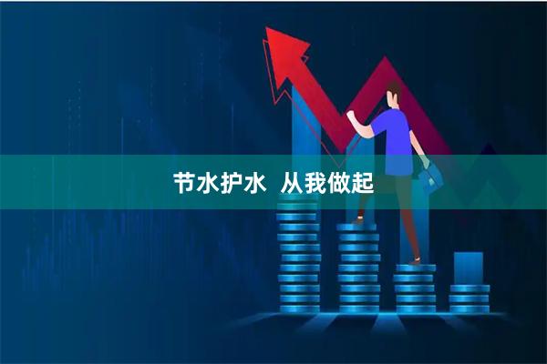 节水护水  从我做起