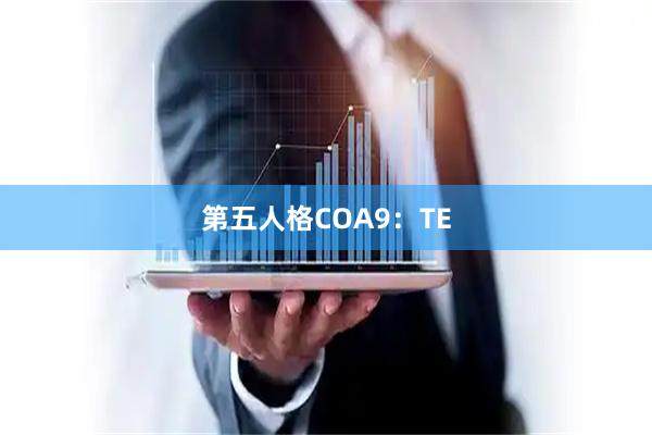 第五人格COA9:TE